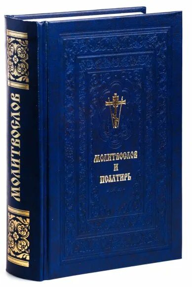 Псалтирь полностью. Православный молитвослов и Псалтирь. Православный молитвослов Издательство Сретенского монастыря. Полный православный молитвослов для мирян и Псалтирь.