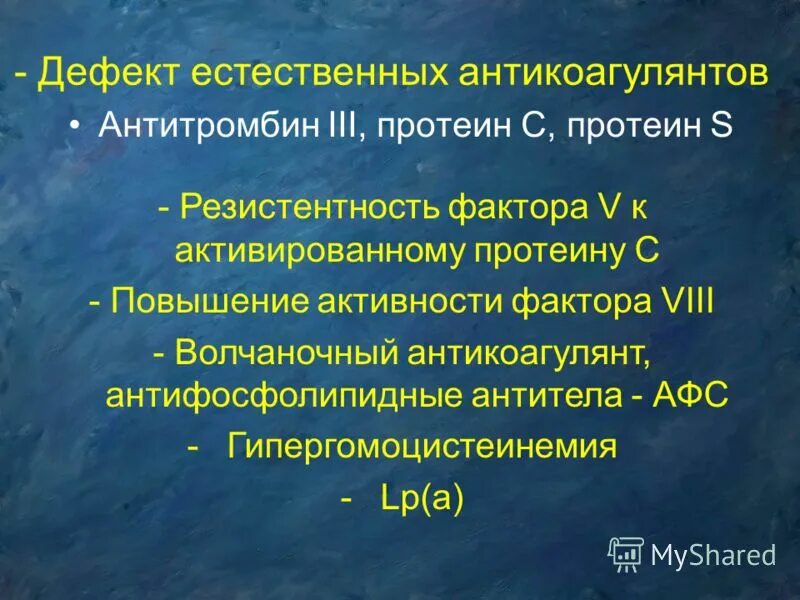 Гемостазиология. Резистентность к активированному протеину с. Антитромбин естественный антикоагулянт. Антитромбин lll и протеин с.