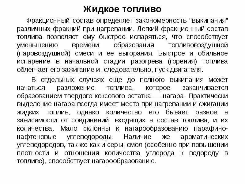 Горючее по составу. Состав жидкого топлива. Фракционный состав моторных топлив. Фракционный состав дизельного топлива. Для чего определяют фракционный состав топлива.