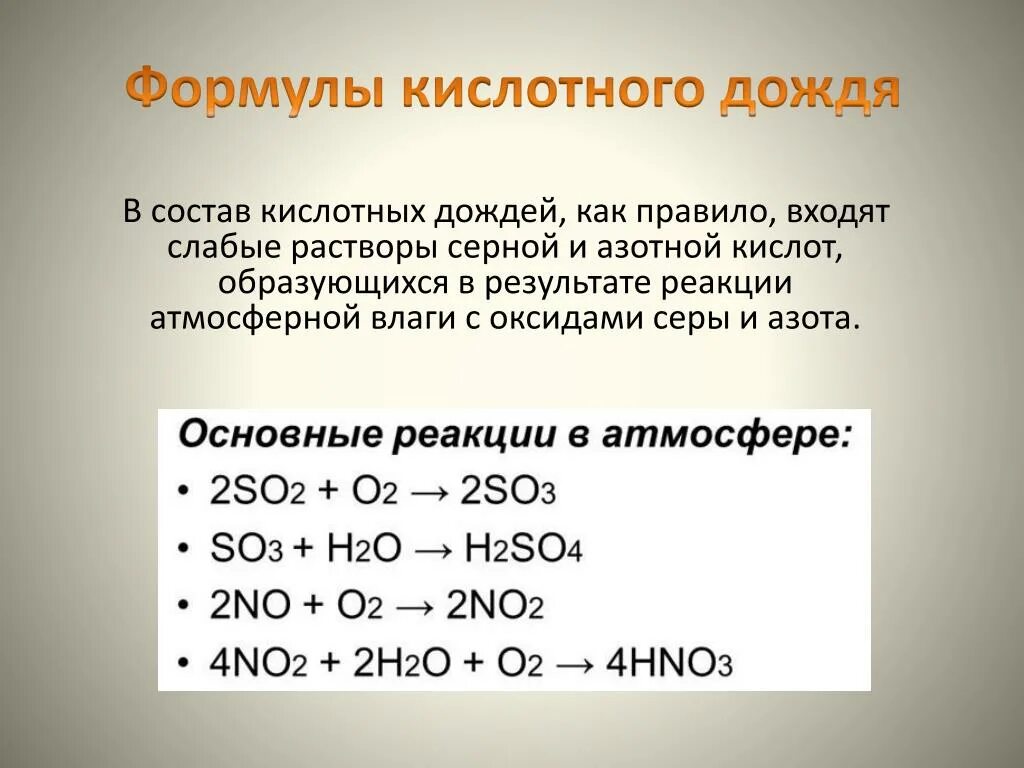 Реакции образующие серную кислоту. Формулы кислотного дождя. Формула образования кислотных дождей. Уравнения образования кислотных дождей. Кислотные осадки формулы.