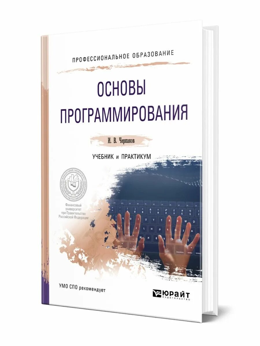 Основы программирования учебник. Программирование учебник. основы программирования книга. учебник основы программирования черпаков. языки программирования учебник для вузов.