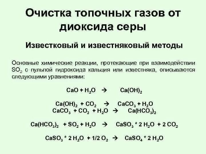 ГАЗЫ В химических реакциях. Известковый метод очистки диоксида серы. Реакции с газами. Очистка газов от диоксида серы. Известняковый способ.. Сернистый газ и гидроксид кальция