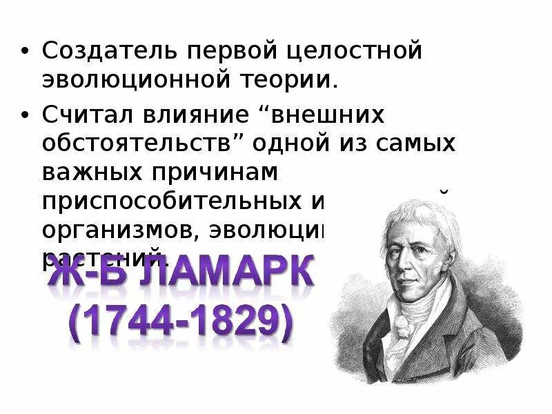 Первой эволюционной теорией является. Создатель первой эволюционной теории. Создатели концепции эволюции. Создатель эволюционного учения. Автор первого эволюционного учения.