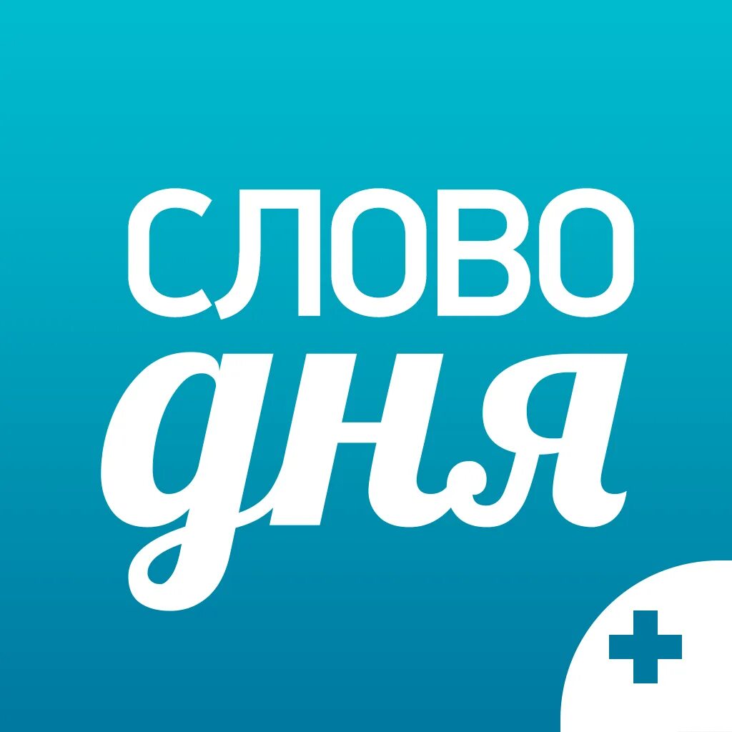 Слово дня ответы на сегодня. Слово дня. Слово дня приложение. Слово дня картинки. Слово дня бизнес.