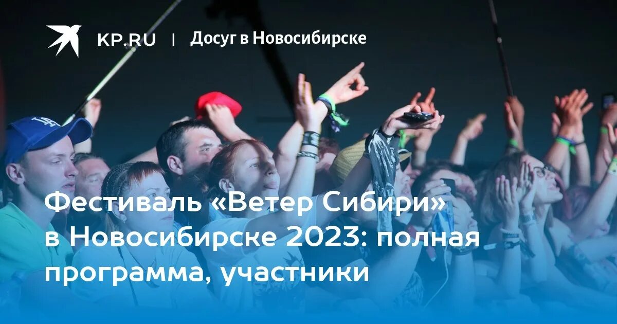 Туры 2023 новосибирск. Ветер Сибири 2024. Ветер Сибири логотип. Гости в мегп в Новосибирске в 2023.