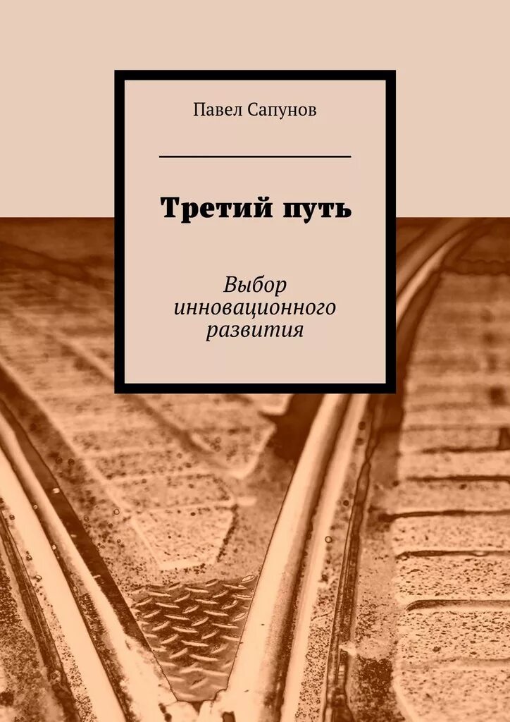 Путем дорогою читать. Третий путь. Третий путь книга. Книга в путь!. Книги про инновационное развитие.