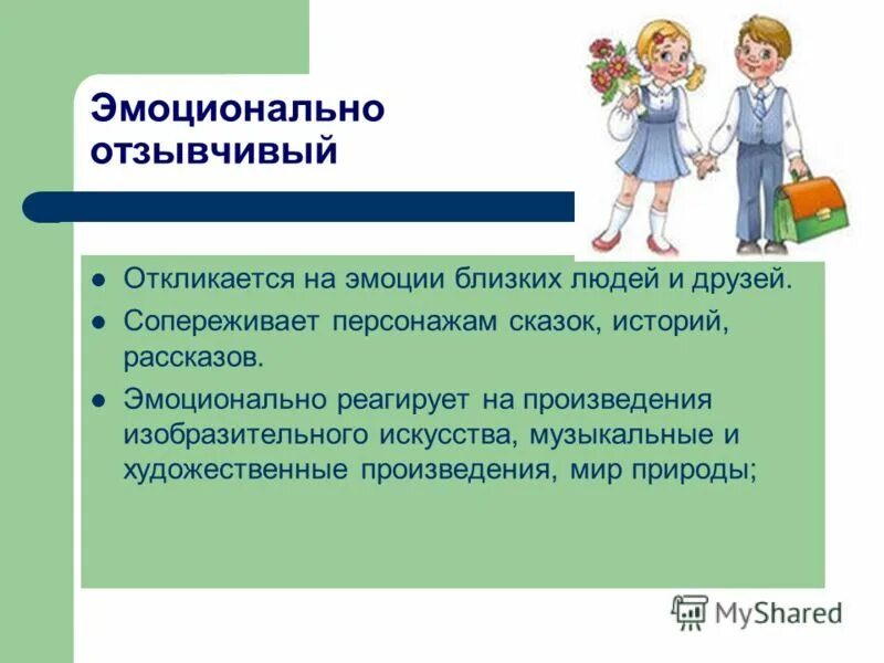 Эмоциональная отзывчивость детей