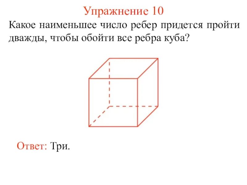 Ребро Куба. Наименьшее число ребер многогранника. Куб с ребром 5. Число ребер Куба.