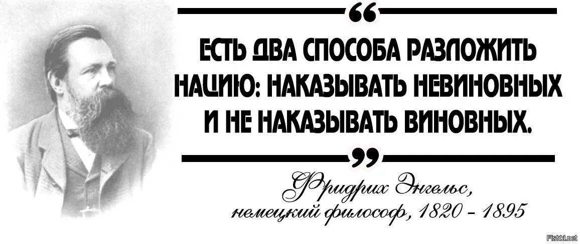 Невиновные непричастные. Энгельс цитаты. Наказывать невиновных и не наказывать виновных. Наказать невиновных наградить непричастных.