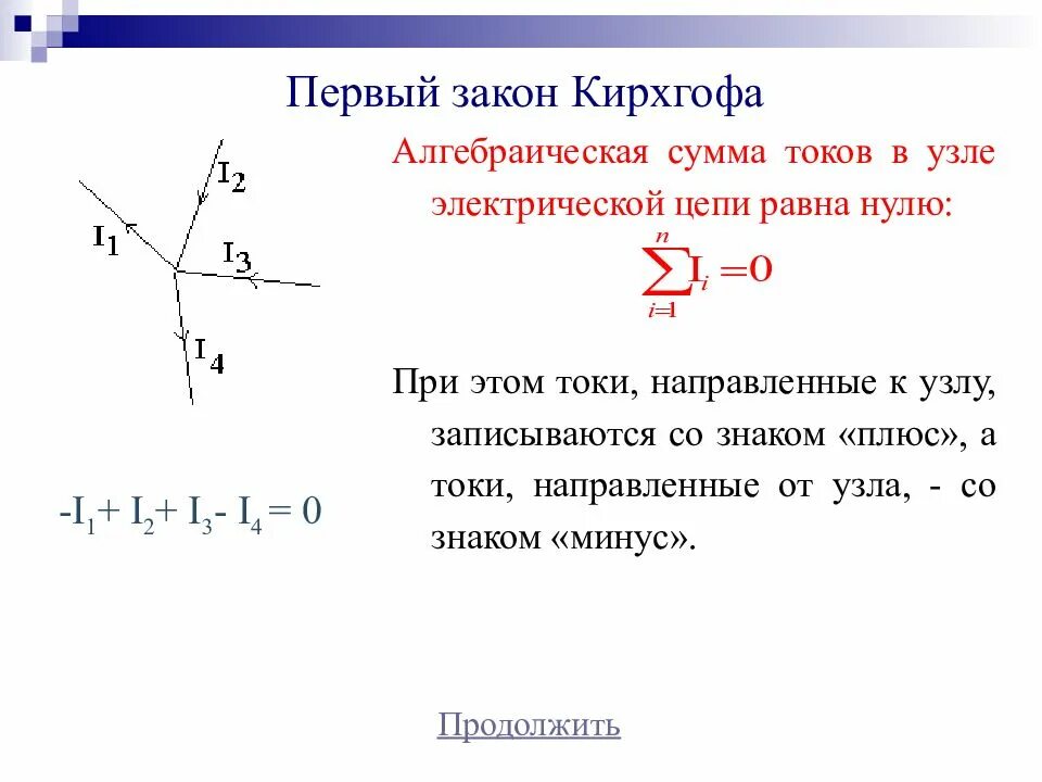 Сумма токов в узле равна нулю