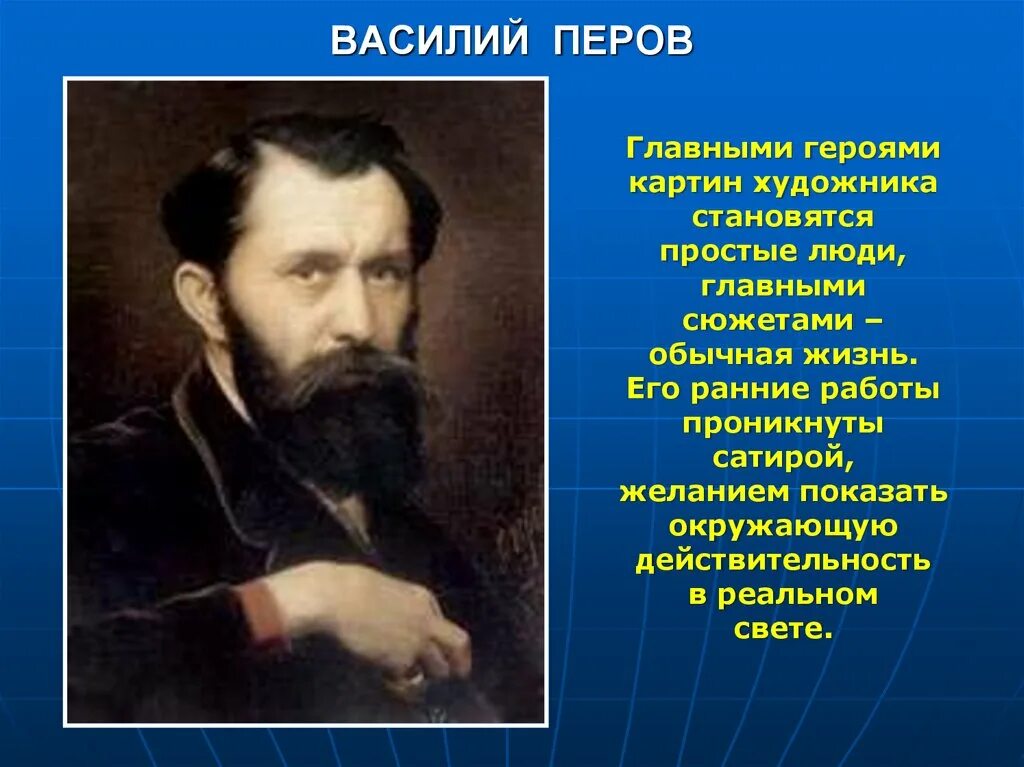 Портрет художника Перова Василия Григорьевича. Перов художник биография.