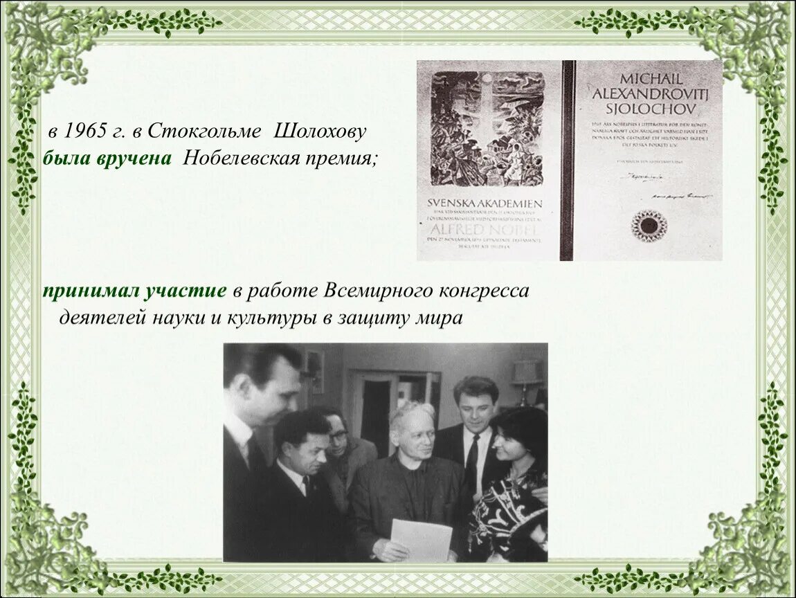 Шолохов произведения нобелевская премия. Нобелевская премия Шолохова в 1965. Шолохов на вручении Нобелевской премии. Нобелевская премия Шолохова вручение.