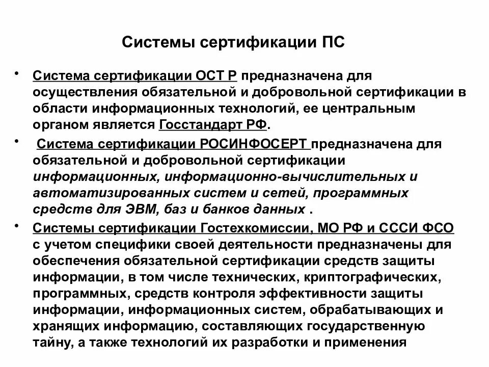 Средства обеспечения сертификации программных средств. Средства обеспечения сертификации пс. стандартизация и сертификация информационных технологий. технологии системы сертификации. стандартизация разработки информационных систем..