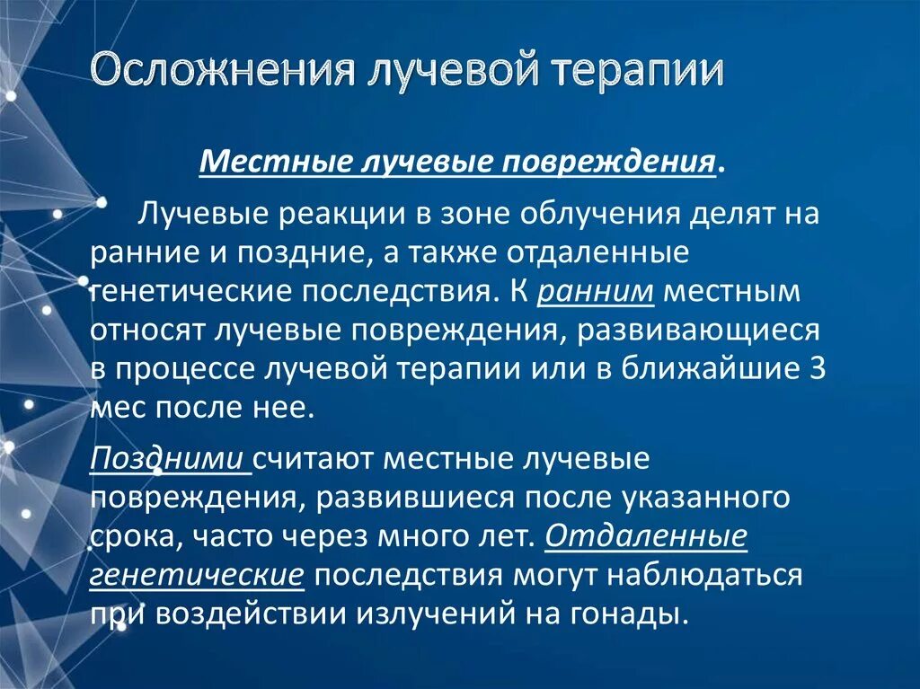 Температура после лучевой. Лучевая терапия при злокачественных новообразованиях осложнения. Лучевые осложнения при лучевой терапии. Поздние осложнения лучевой терапии. Местные реакции при лучевой терапии.