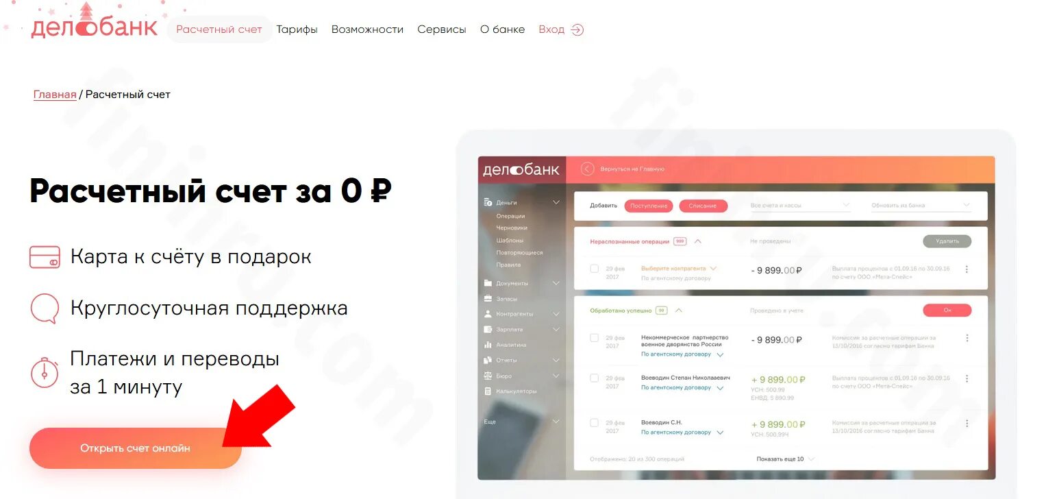 Вход делобанк ру в личный. Расчетный счет агента. Расчетный счет вход. Открытие расчетного счета ИП В ОТП банке.