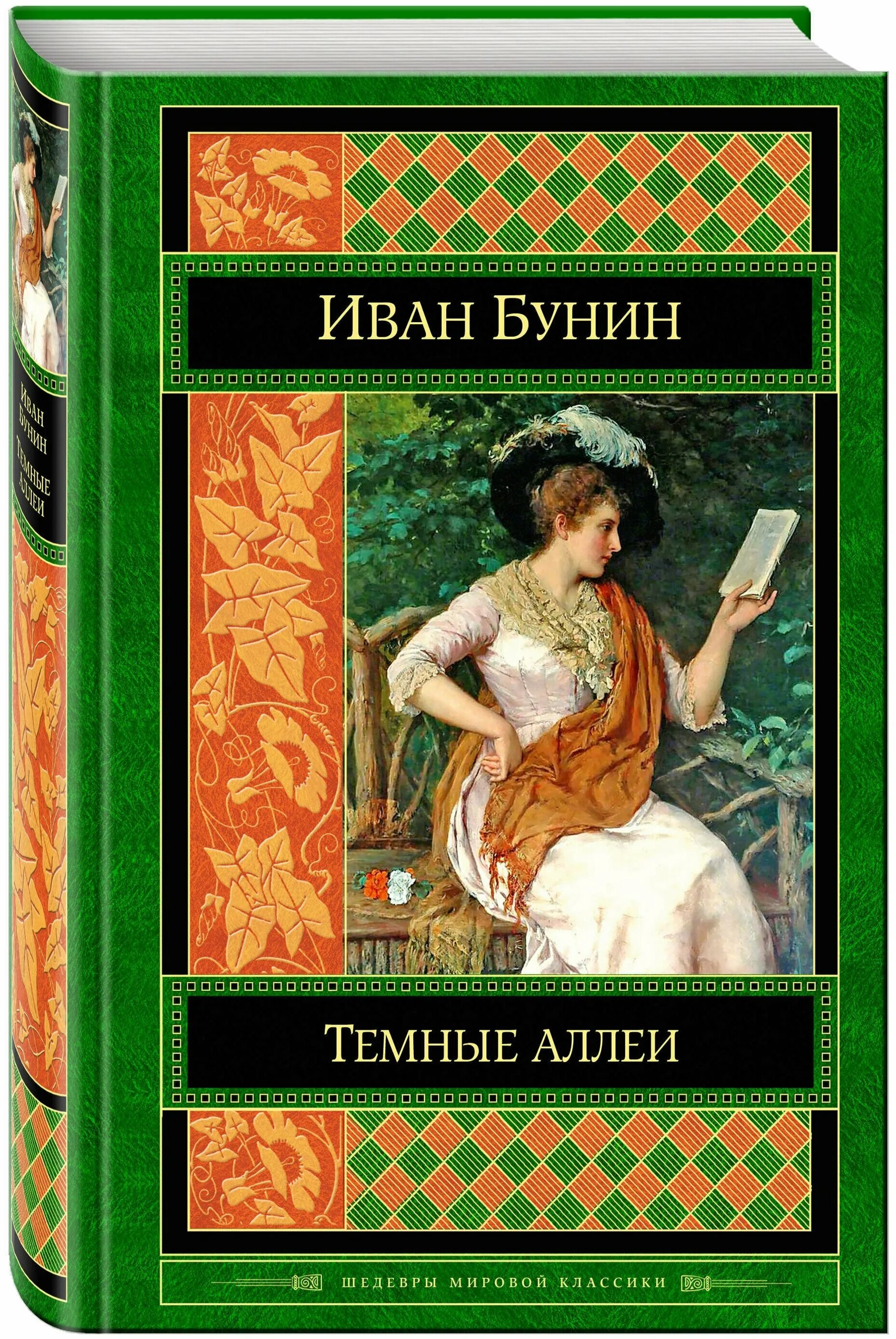 известные произведения бунина. бунин темные аллеи подарочное издание. бунин рассказы. рассказы ивана бунина. бунин тёмные аллеи сборник рассказов.