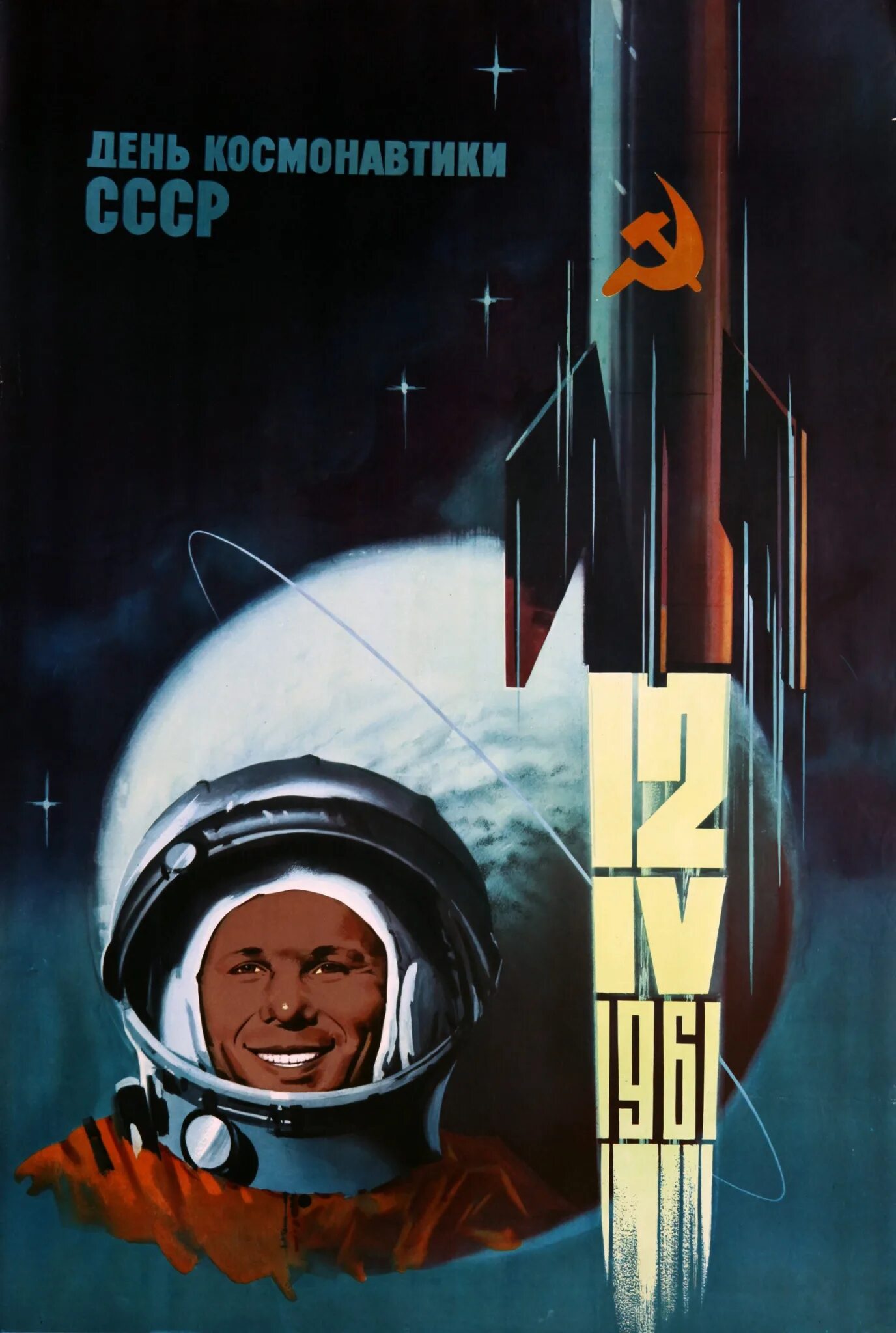 День советской космонавтики. День космонавтики. День Космонавта. Советские космические плакаты. С днем космонавтики открытки.