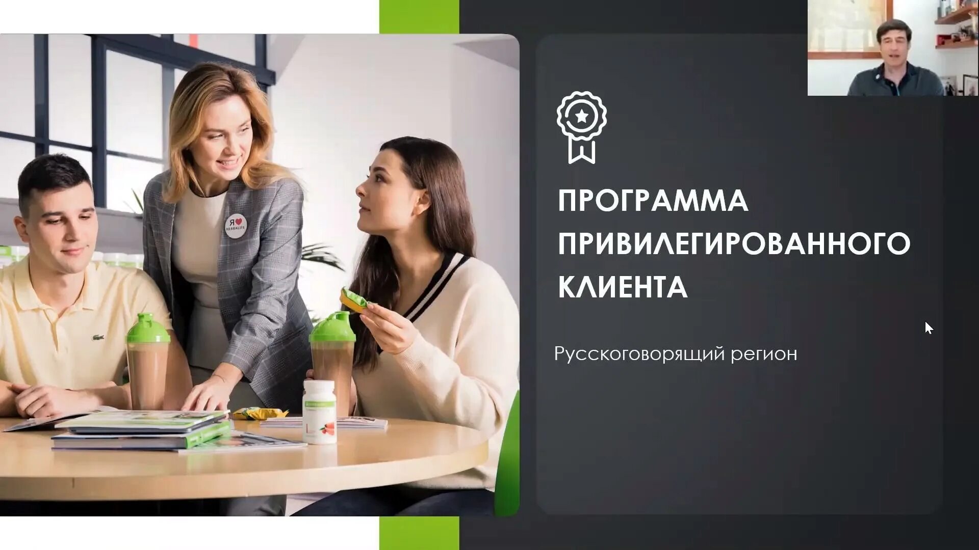 Привилегированный клиент. Привилегированный клиент гербалайф. программа привилегированного клиента гербалайф. клиенты гербалайф.
