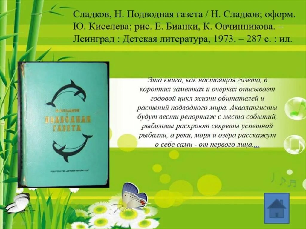 Рассказы сладкова текст. Подводная газета Сладков. Сладков подводная газета читать. Н. Сладков в подводном мире рассказы.