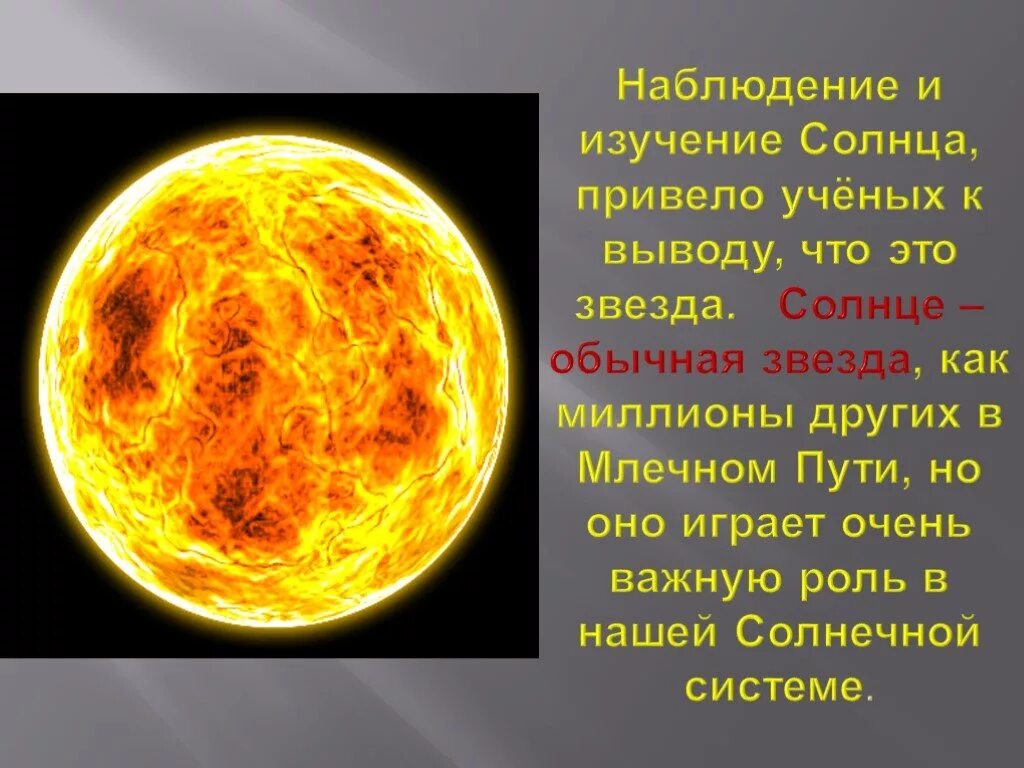 Солнце звезды 9 класс. Исследование солнца. Солнце звезда. Описание солнца. Сообщение на тему звезда солнце.