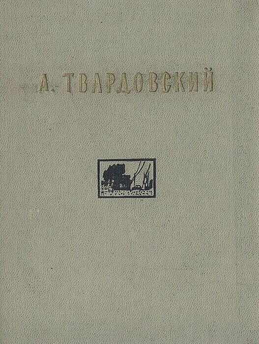 Сборник стихотворений Твардовского. Твардовский книги. Обложка книги стихов. Стихи из записной книжки. Первые стихи твардовского были напечатаны в журнале