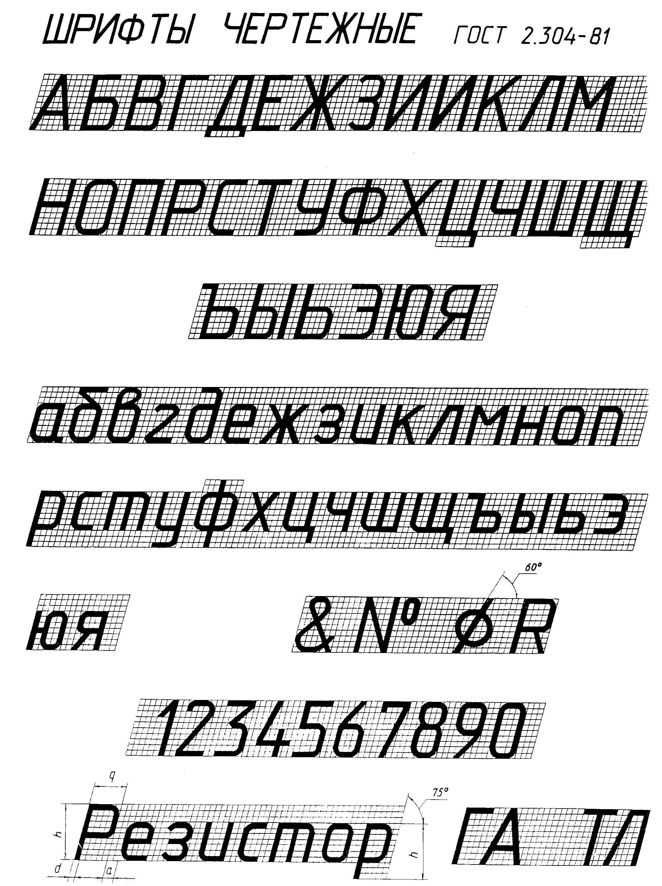 Шрифт 10 мм. 2.304-81 Шрифты чертежные. Чертежный шрифт Тип а с наклоном. Чертежный шрифт типа б с наклоном. Чертежный шрифт типа б с наклоном 75 градусов.
