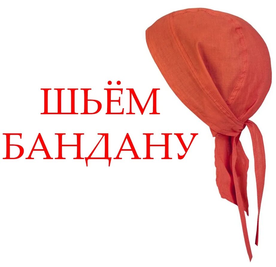 Сшить бандану женскую. Бандана крой. Лекало банданы для мужчин. Выкройка банданы для мальчика. Сшить бандану для мальчика.