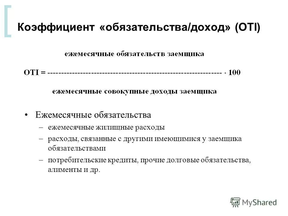 Совокупный ежемесячный. Коэффициент обязательства/доход формула. Коэффициент обязательства доход. Коэффициент денежного покрытия обязательств. Коэффициент доходности заемщика.