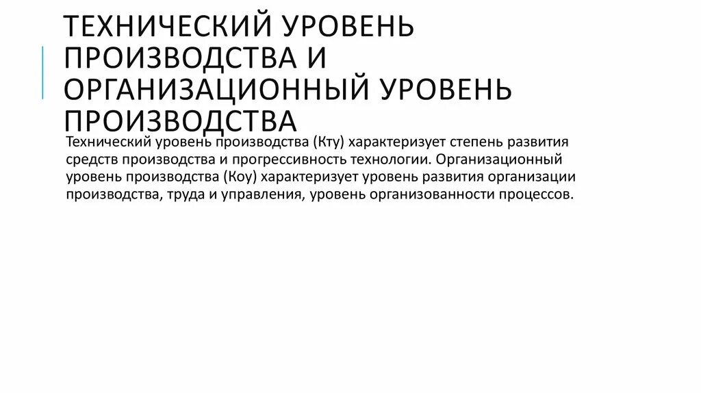 Технические показатели производства. Технический уровень производства. Показатели характеризующие технический уровень производства. Научно технический уровень производства. Анализ технического уровня производства.