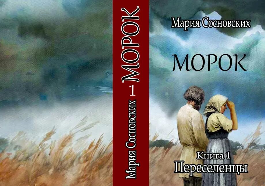 Книга колонисты слушать. Трилогия Марии Сосновских. Переселенцы книга.