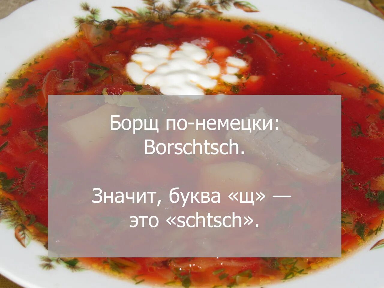 Календарь борщ на 2024 год. Борщ на немецком. Германский борщ. Борщ в Германии. Борщ по немецки пишется.