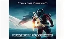 Алхимик 1 аудиокнига
