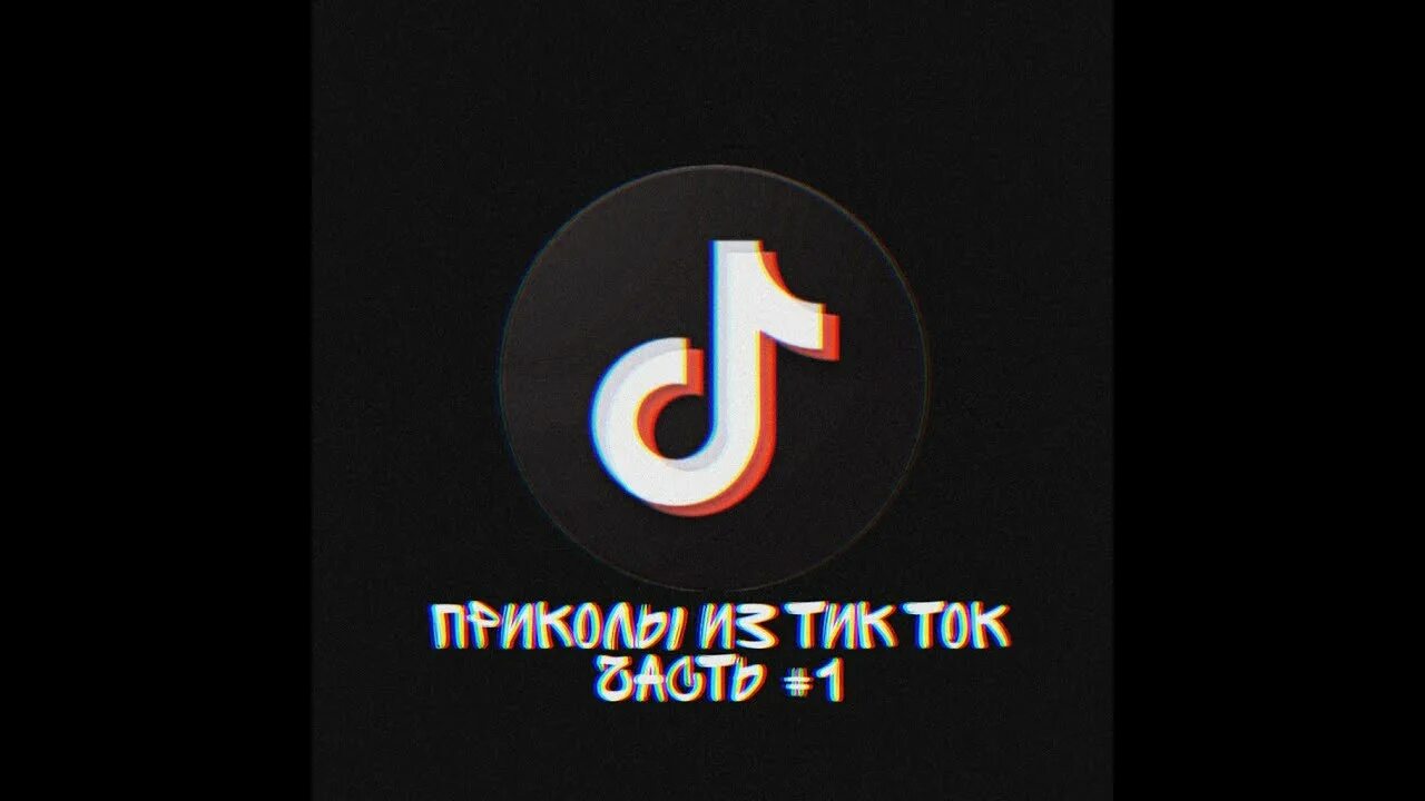 Тик ток 32.2 4. Тик ток. Тик ток приколы. Приколы из тик тока. Значок тик ток.