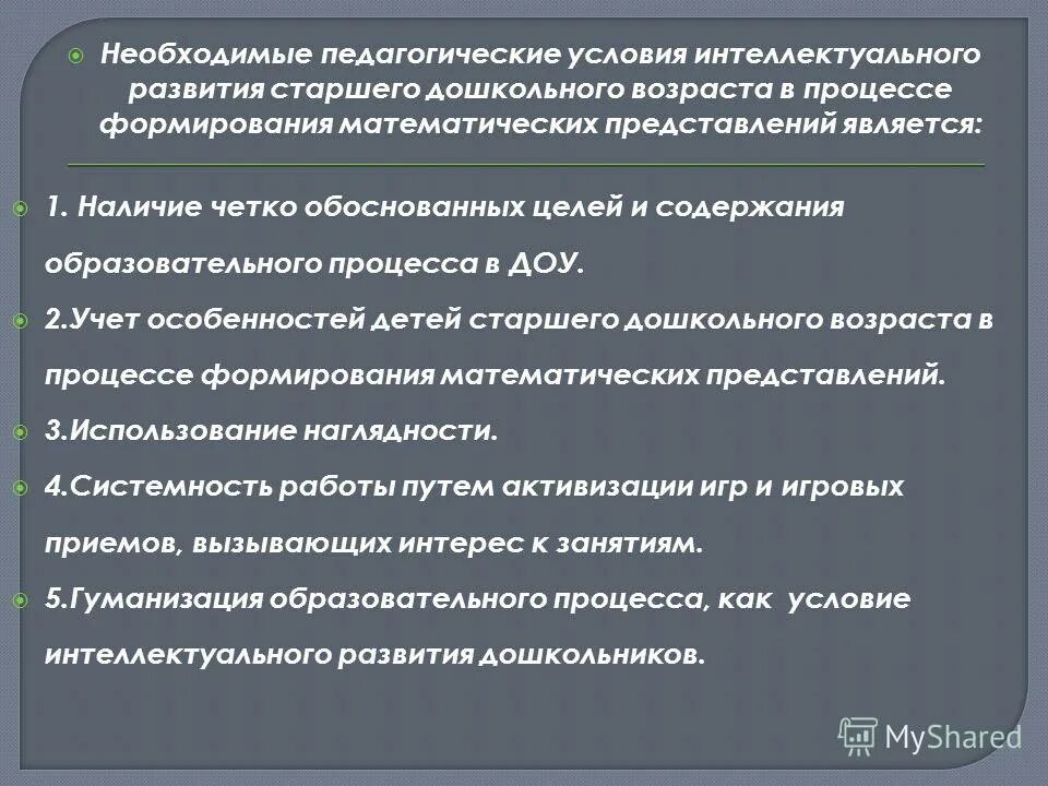 Общие педагогические условия развития дошкольника старшего возраста. Педагогические условия формирования. Условия развития представлений является. Условия необходимые для интеллектуального развития дошкольников.