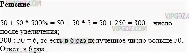 Количество пятьдесят. Увеличить на 500 процентов. Простые числа и большими 50. Увеличить 300 на 2.