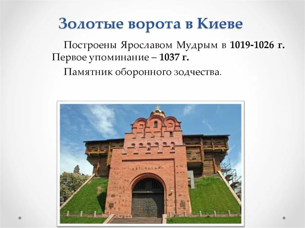 В каком году были построены золотые. Золотые ворота в Киеве 1019 1026. Золотые ворота в Киеве, 1026 г..