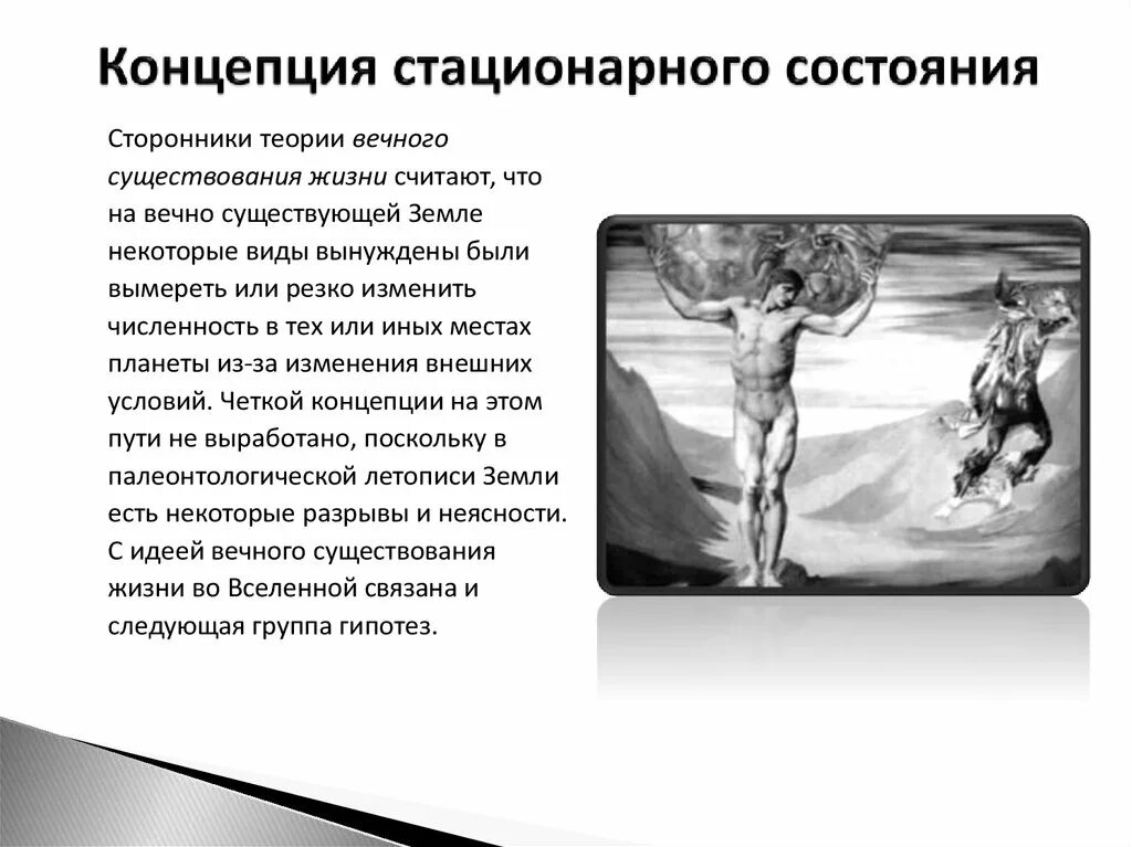 Стационарное состояние кратко. Теория стационарного состояния. Сторонники стационарного состояния. Концепция стационарного состояния жизни. Концепция стационарного состояния сторонники.