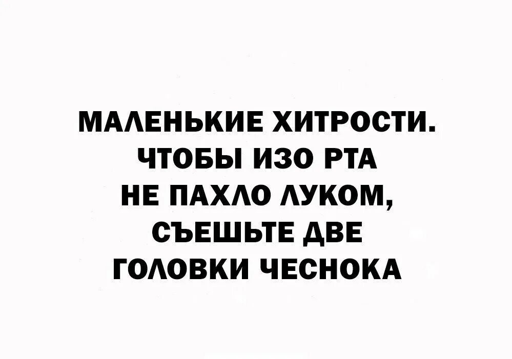 Пахнет луком изо рта. Чеснок смеется. Чтобы изо рта не пахло луком съешьте 2 головки.