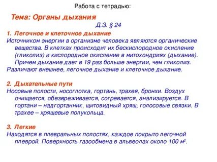 Дыхание происходит в клетках органов