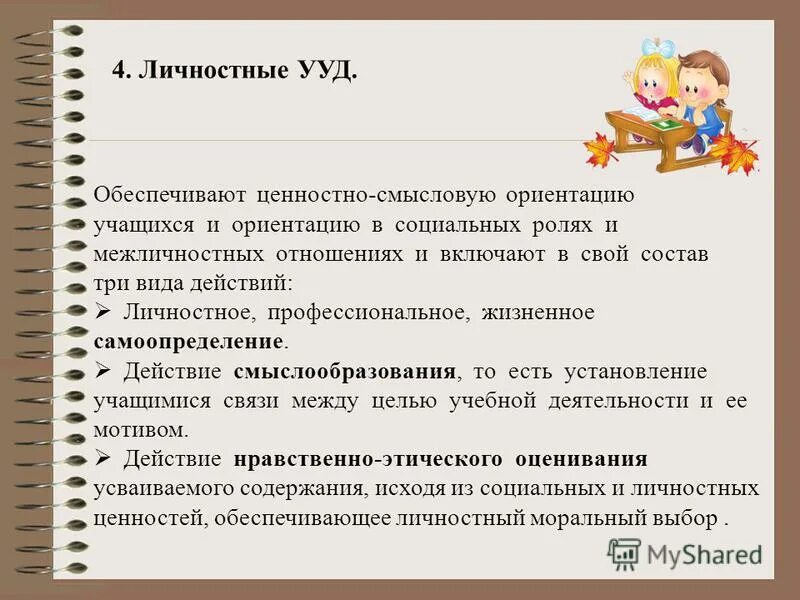 Личностные ууд. Личностные действия обеспечивают. Личностные действия в математике. Ценностные ориентации. Что обеспечивают личностные ууд?.