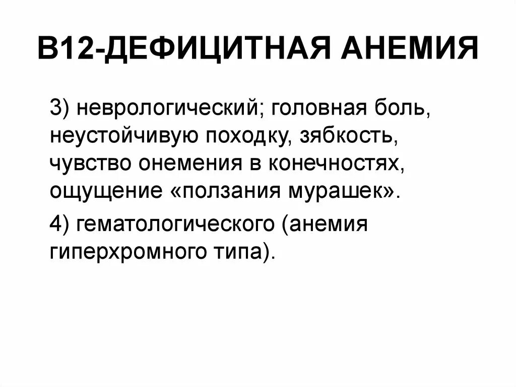 Б12 дефицитная анемия клинические. Клинические проявления б12 дефицитной анемии. В12 дефицитная анемия клинические проявления. Симптомы характерные для в12 дефицитной анемии. Симптомы б 12