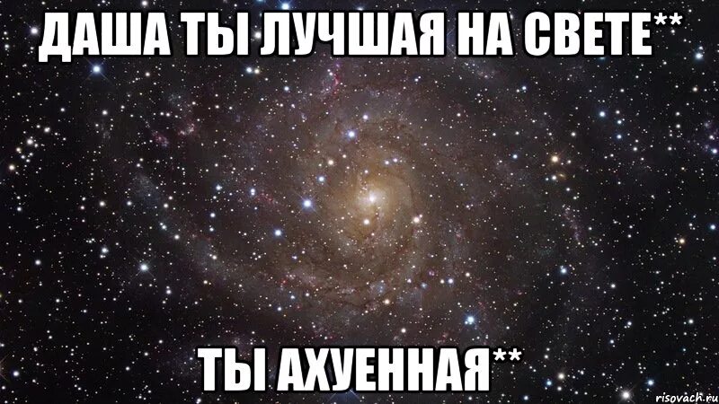 Даши обман