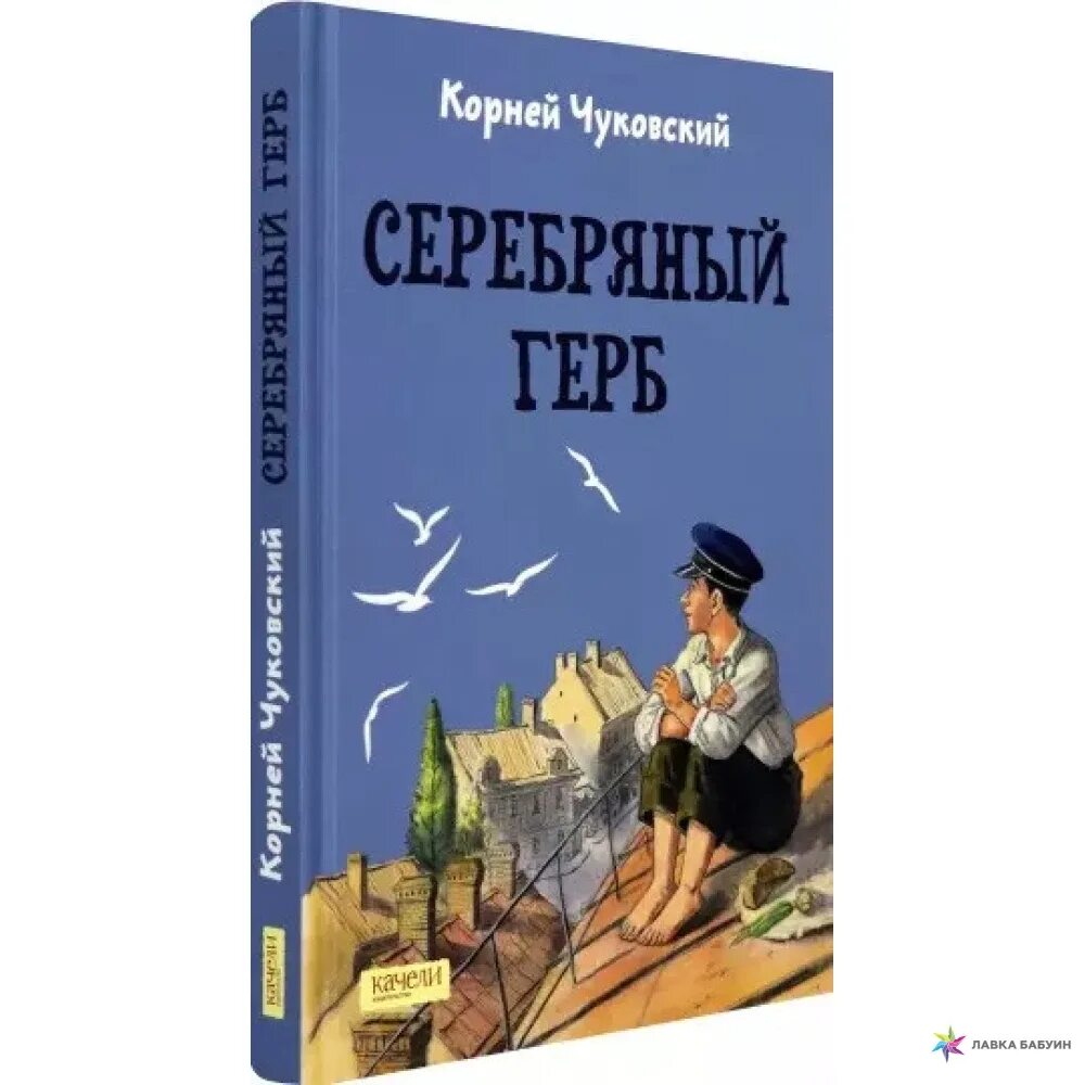 Рассказ серебряный герб. Книга Чуковского серебряный герб. Серебряный герб Чуковский 1 глава телефон. Чуковский "серебряный герб" Коля.