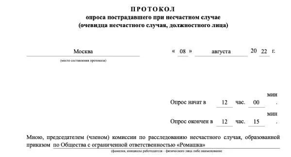 Приказ 223н несчастные случаи на производстве. Протокол опроса пострадавшего при несчастном случае.