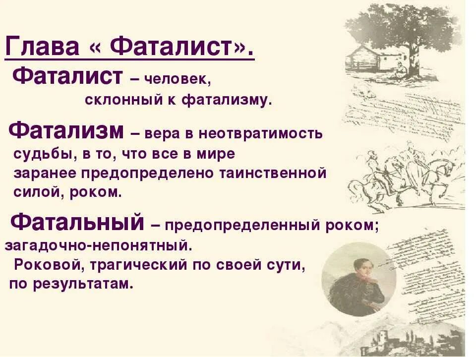 Герои произведения фаталист