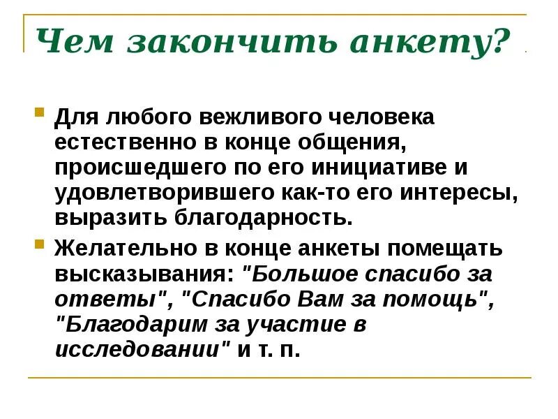 Спасибо ваше мнение очень важно для нас. Анкета спасибо за. Спасибо за участие в опросе. Благодарим за участие в опросе. Анкета спасибо за.
