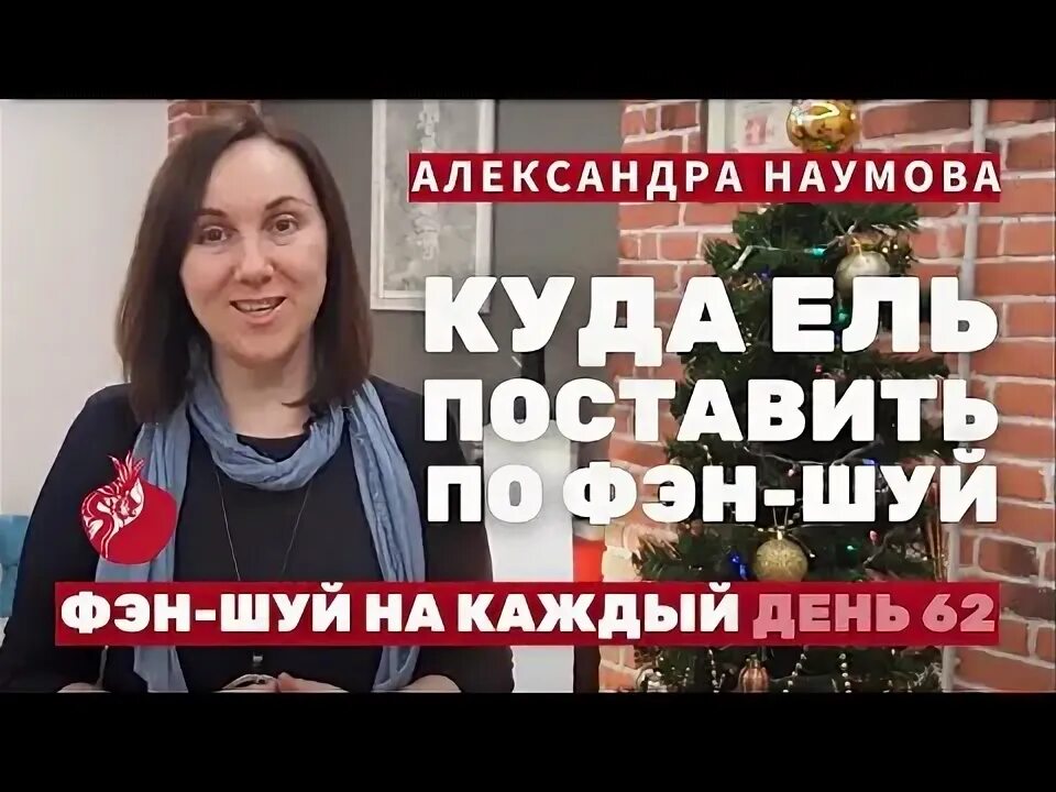 Ёлка и удача по Фен шуй - YouTube