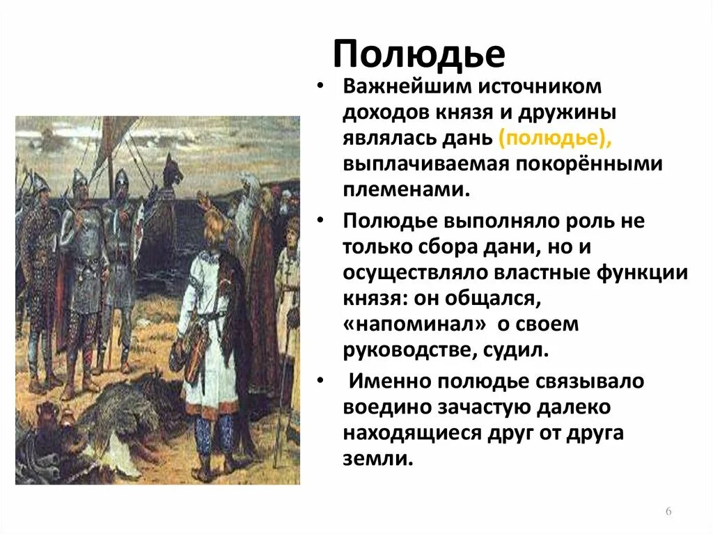 Сбор налогов в 10 веке. Полюдье. Дань и полюдье. Полюдье это в древней Руси. Сбор Дани полюдье.