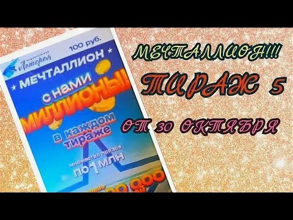 Проверка лотерейных билетов мечталион тираж. Национальная лотерея мечталлион. Выигрыш в лотерею мечталлион. Национальная лотерея билеты. Национальная лотерея проверить.