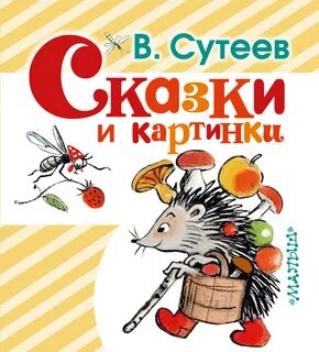 Сказки сутеева для детей 6 7